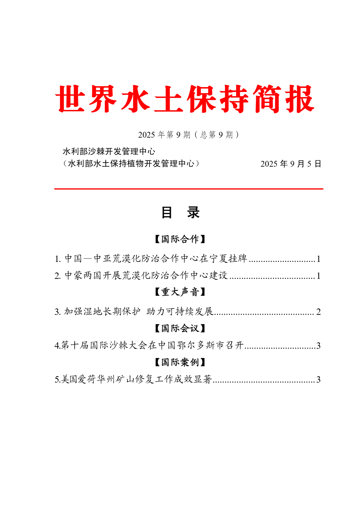 世界水土保持简报第九期1.png
