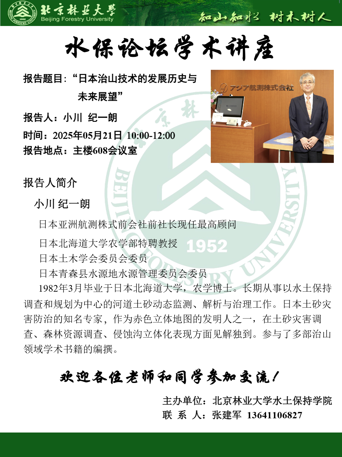 2025年5月21日水保论坛学术报告-小川 纪一朗.png